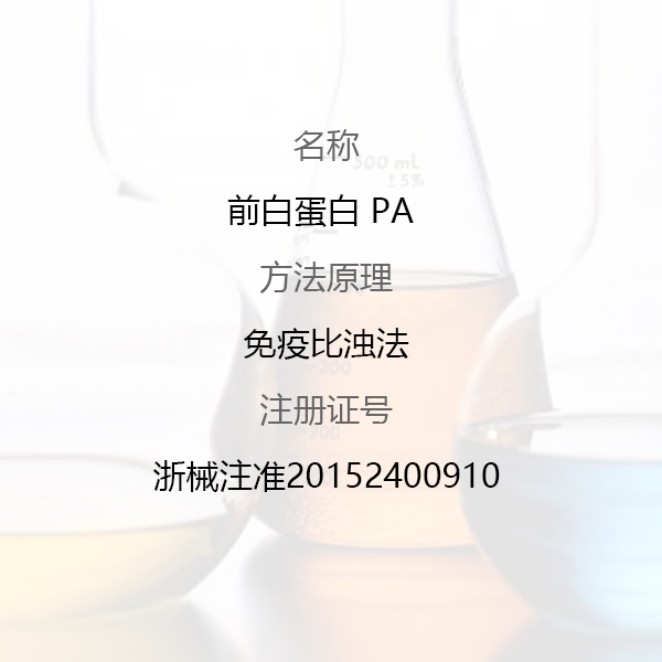 前白蛋白 PA