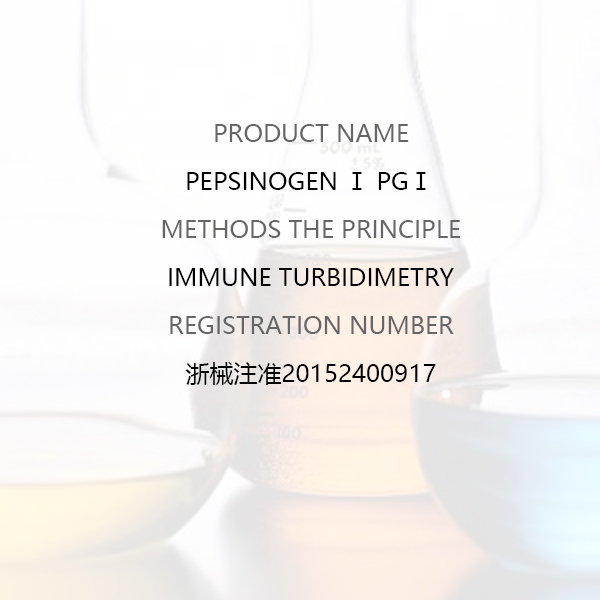 Pepsinogen Ⅰ PGⅠ